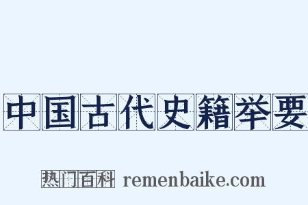 中国古代史籍举要是什么意思的图片